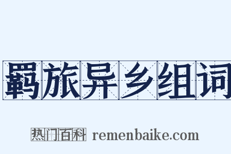 羁旅异乡组词是什么意思的图片